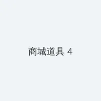 梅麻吕3d动画全集 积分商城 - 邀请码