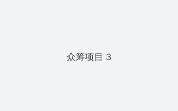 梅麻吕3d动画全集 众筹项目 - 社区纪录片