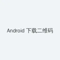 梅麻吕3d动画全集 Android客户端下载二维码